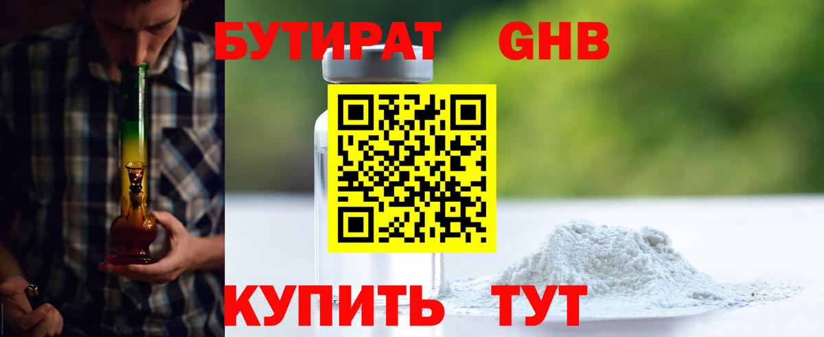 Бутират оксибутират  Бутират  Кореновск 